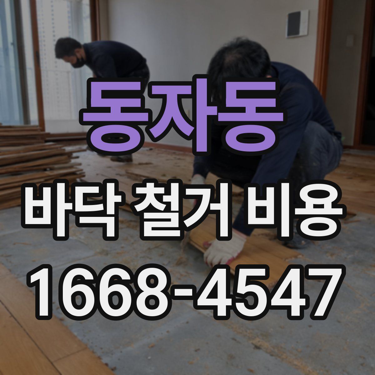 동자동 바닥 철거 비용