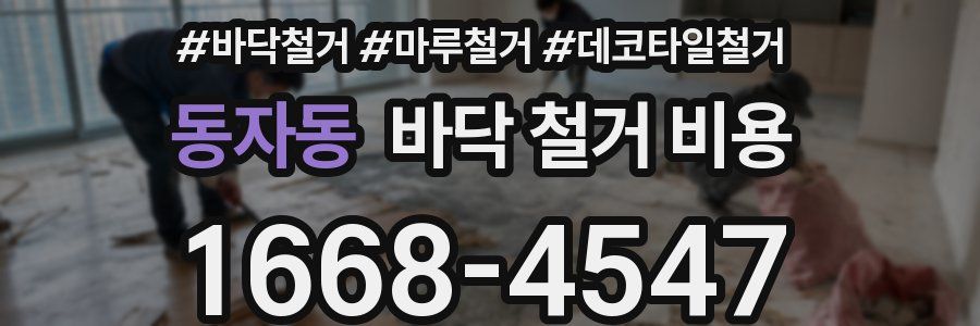 동자동 바닥 철거 비용