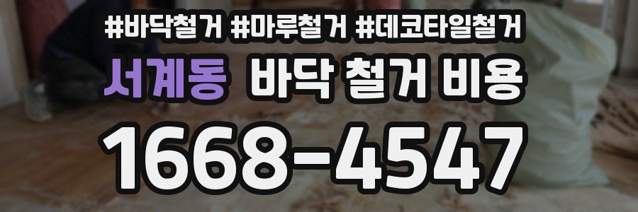 서계동 바닥 철거 비용
