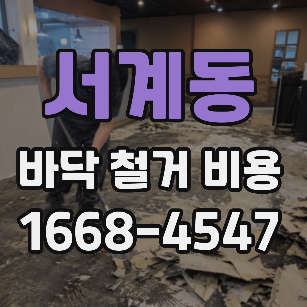 서계동 바닥 철거 비용