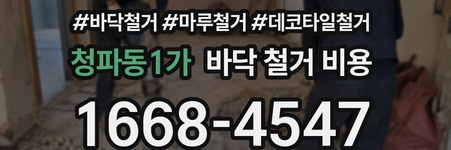 청파동1가 바닥 철거 비용