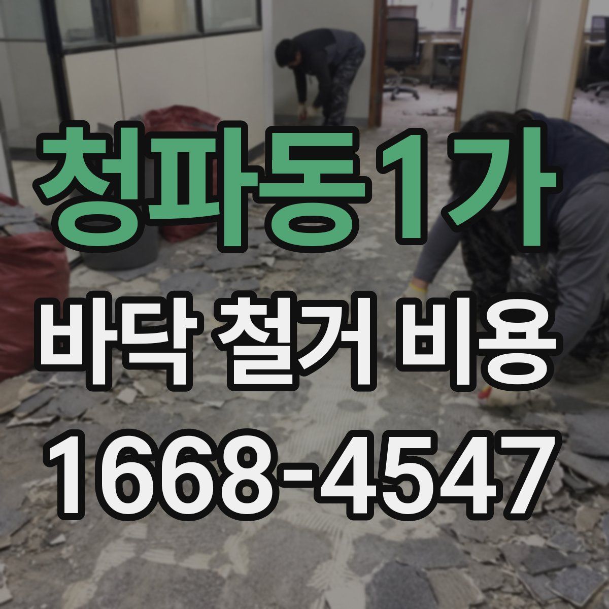 청파동1가 바닥 철거 비용