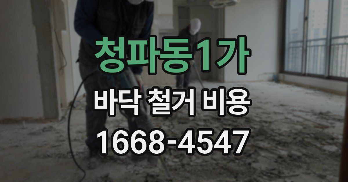 청파동1가 바닥 철거 비용