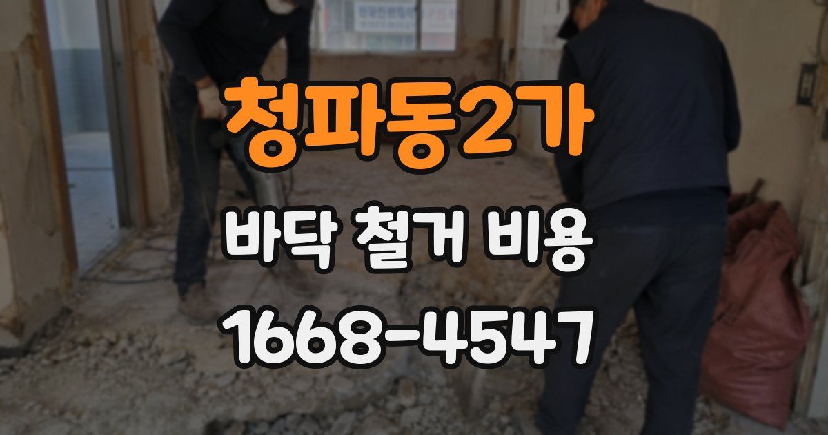 청파동2가 바닥 철거 비용