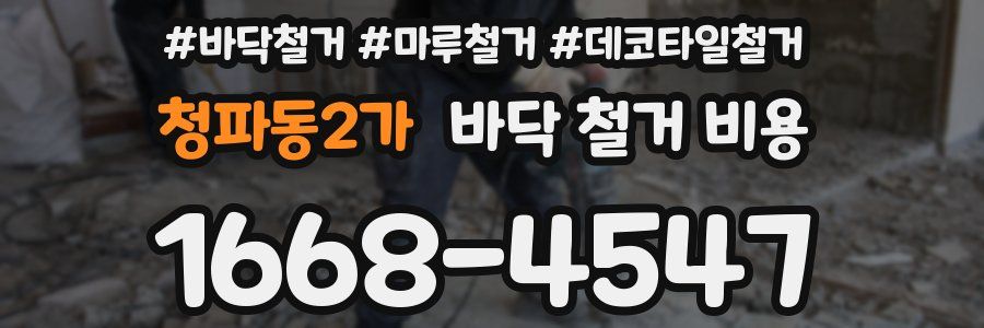청파동2가 바닥 철거 비용