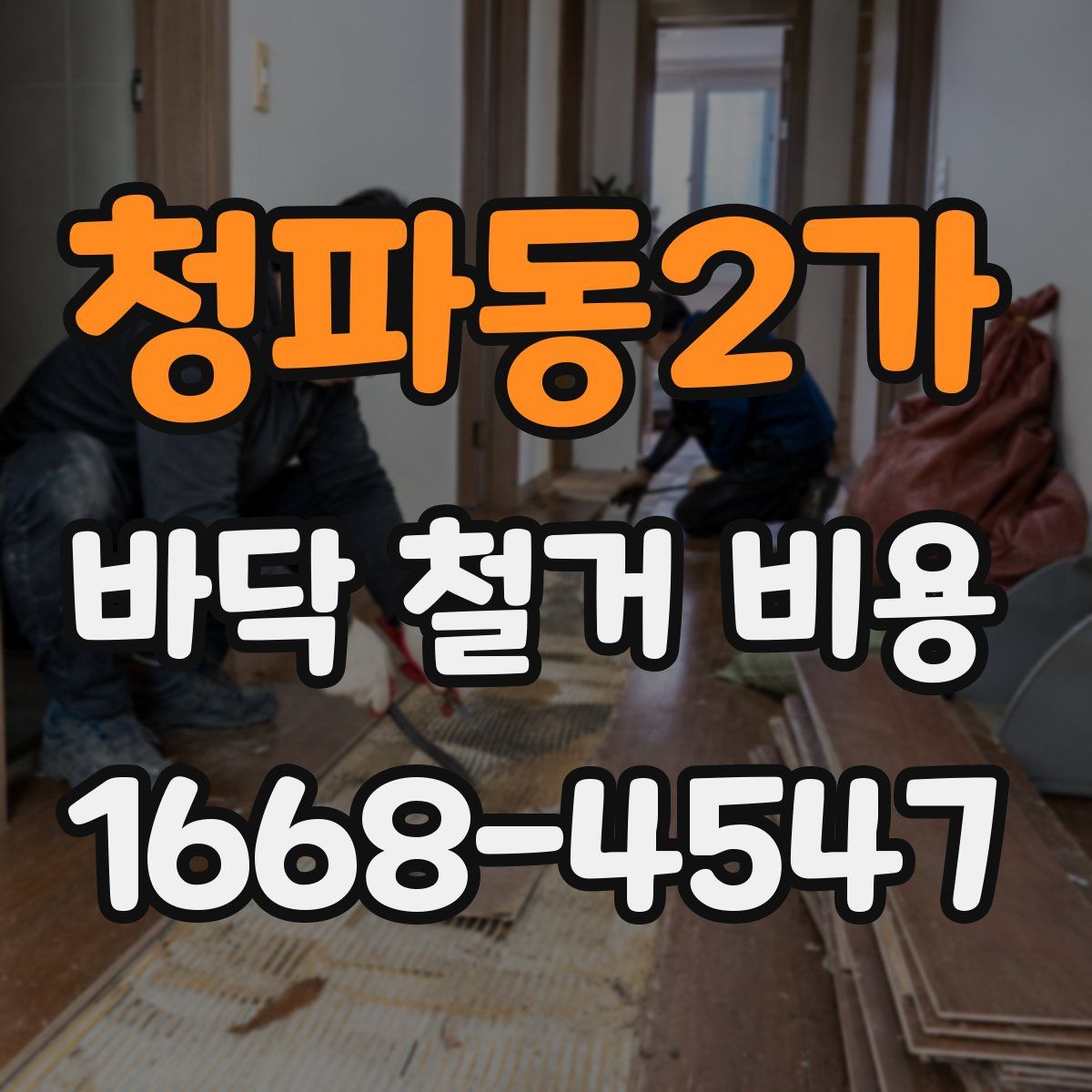 청파동2가 바닥 철거 비용