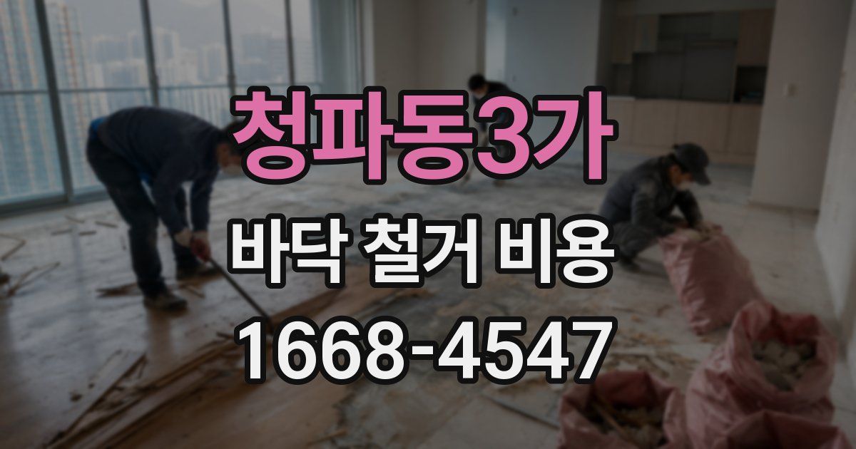 청파동3가 바닥 철거 비용