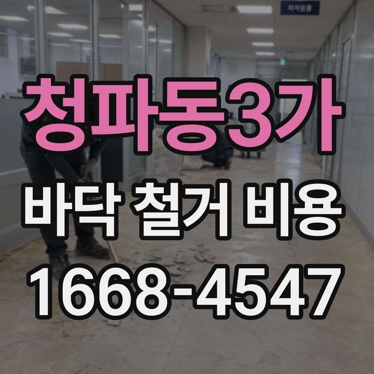 청파동3가 바닥 철거 비용