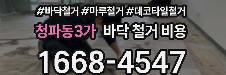 청파동3가 바닥 철거 비용