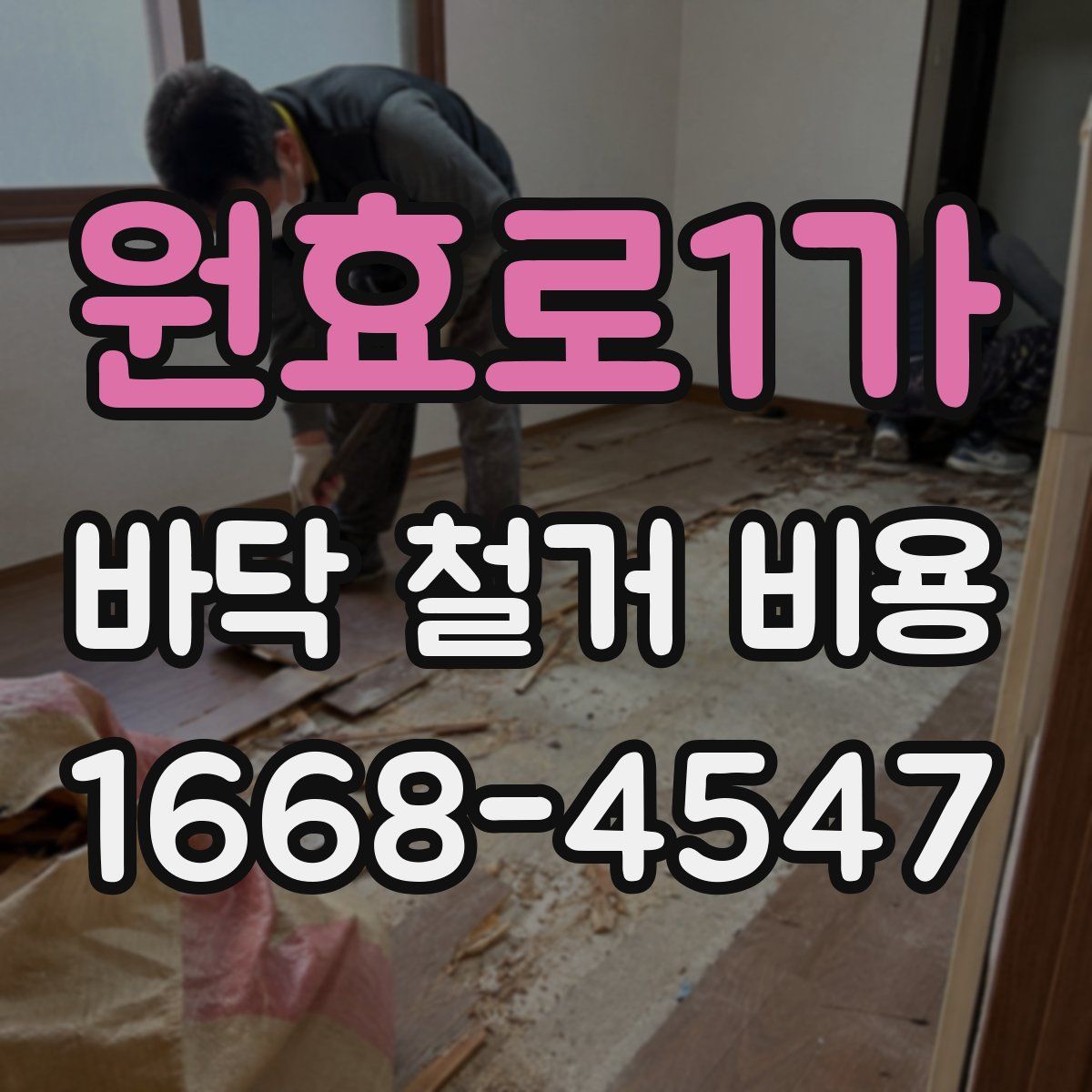 원효로1가 바닥 철거 비용