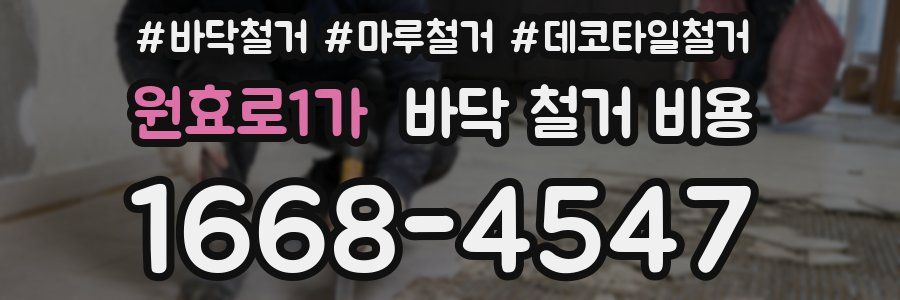 원효로1가 바닥 철거 비용