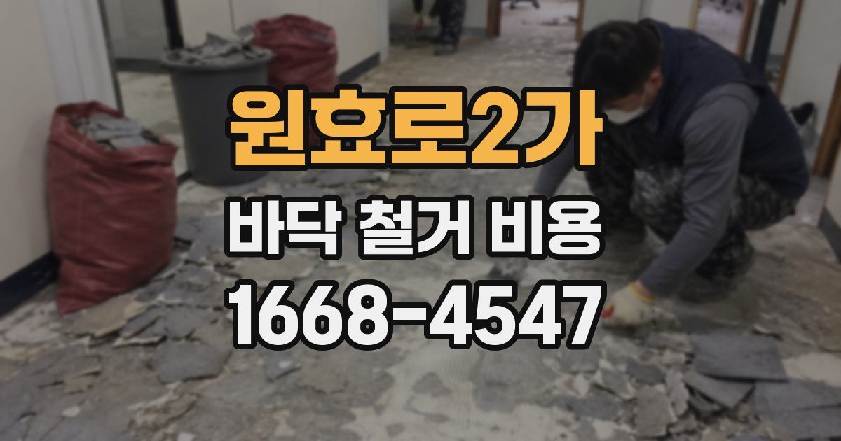 원효로2가 바닥 철거 비용