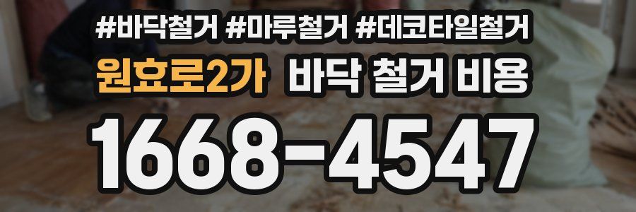 원효로2가 바닥 철거 비용