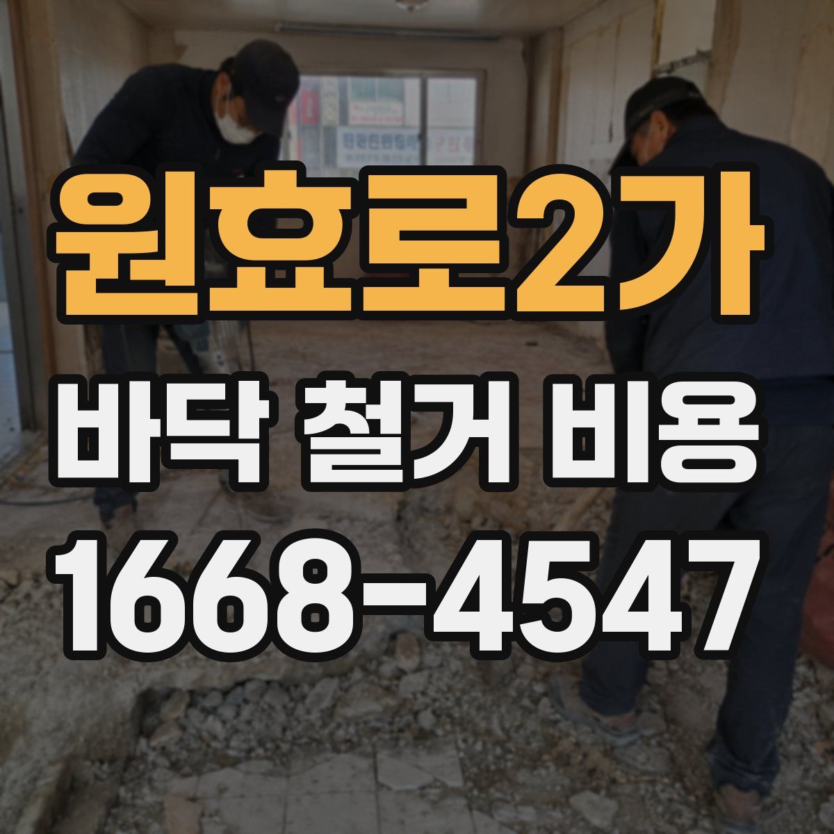 원효로2가 바닥 철거 비용