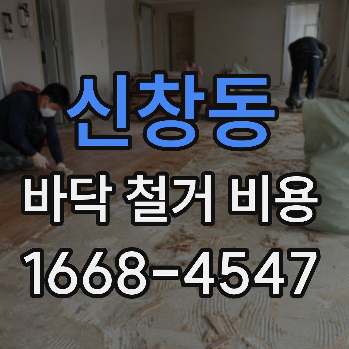 신창동 바닥 철거 비용