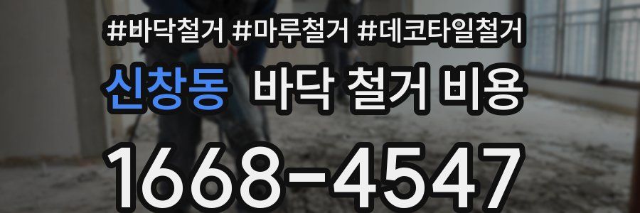 신창동 바닥 철거 비용