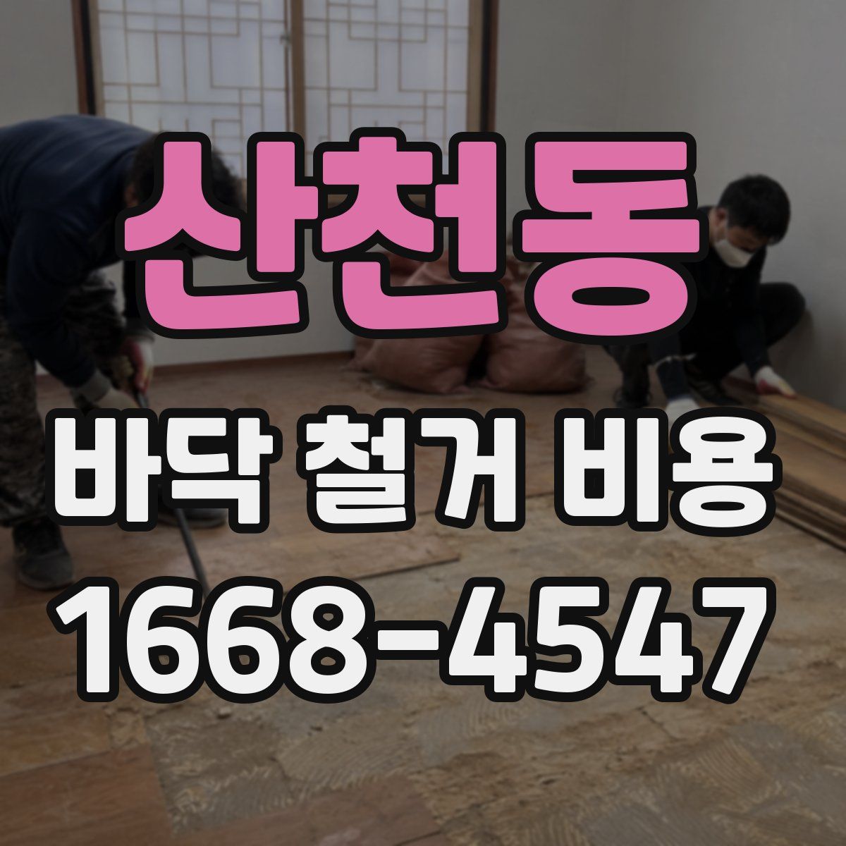 산천동 바닥 철거 비용