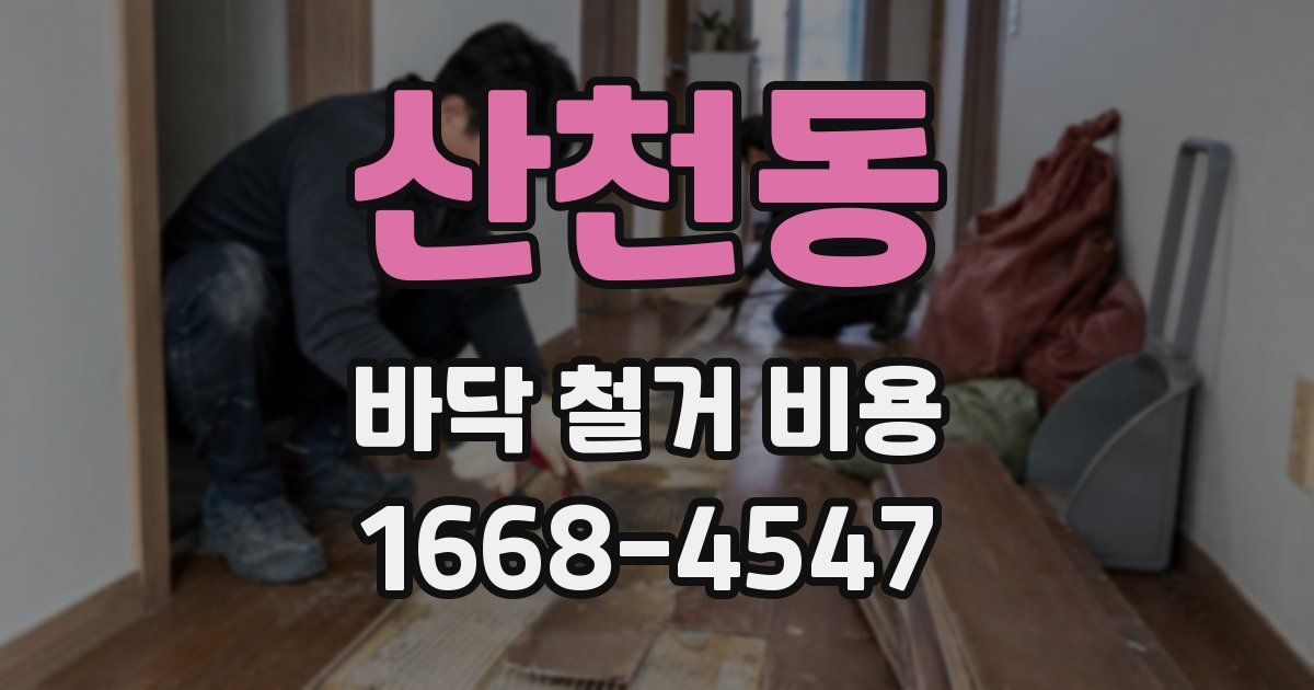 산천동 바닥 철거 비용
