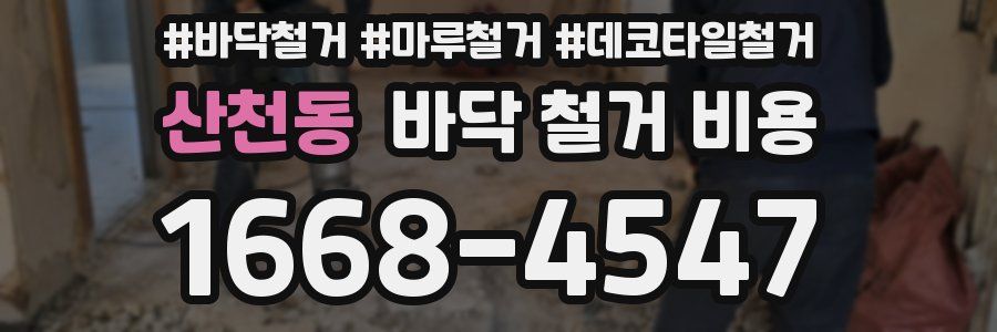 산천동 바닥 철거 비용