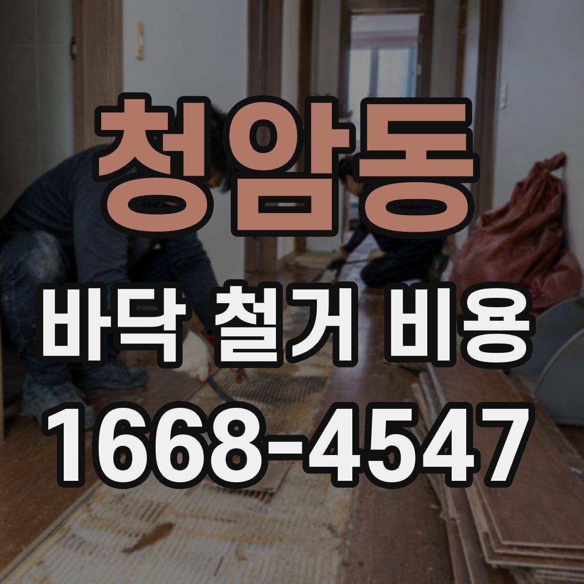 청암동 바닥 철거 비용 예상 전에 확인할 작업 순서