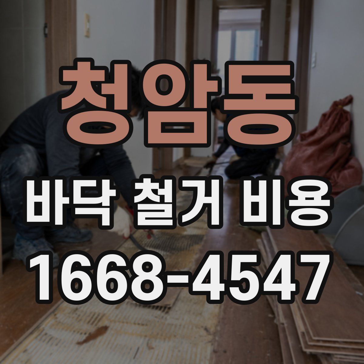 청암동 바닥 철거 비용