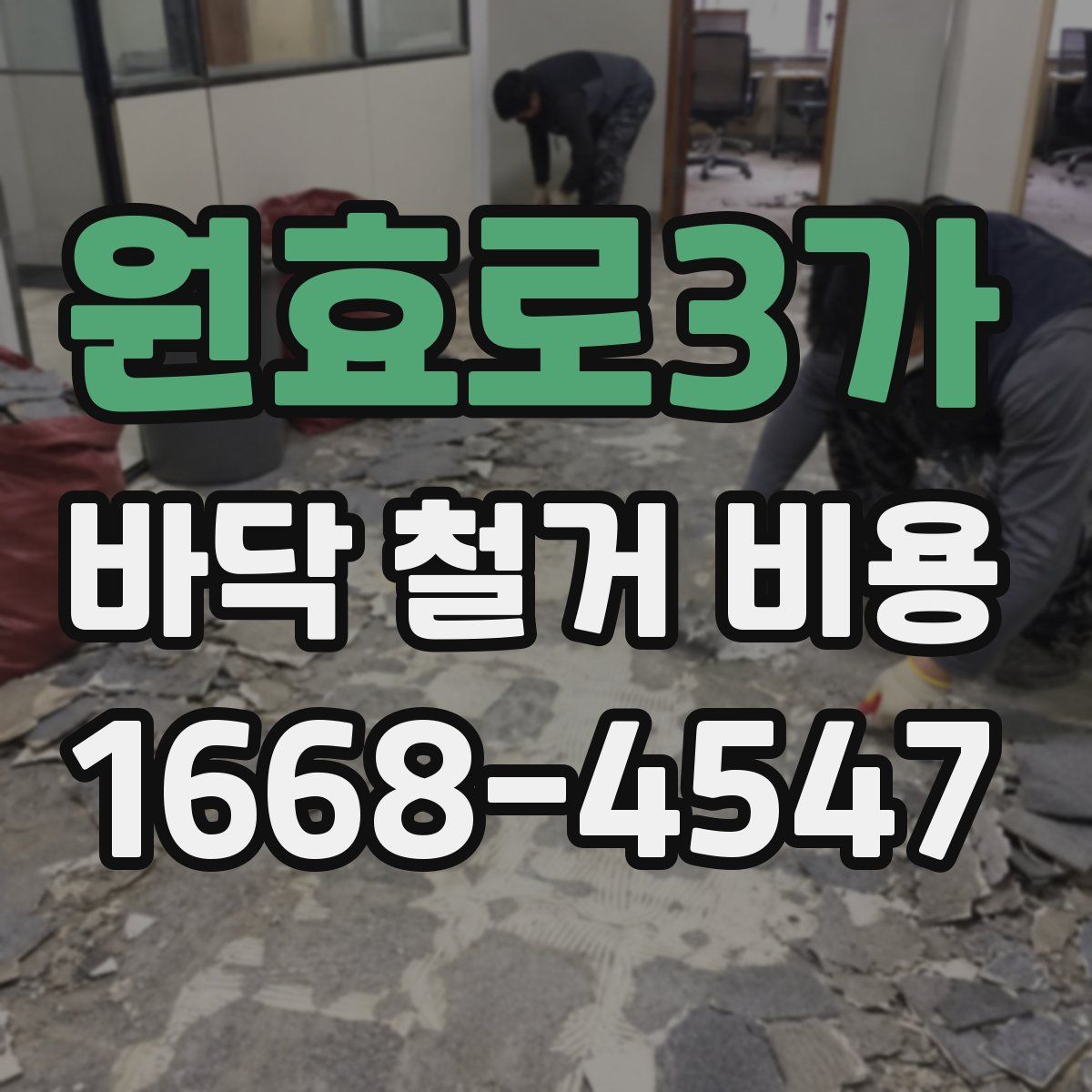 원효로3가 바닥 철거 비용