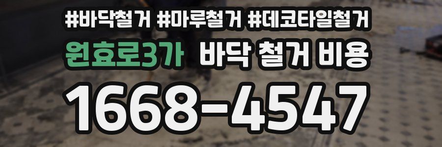 원효로3가 바닥 철거 비용