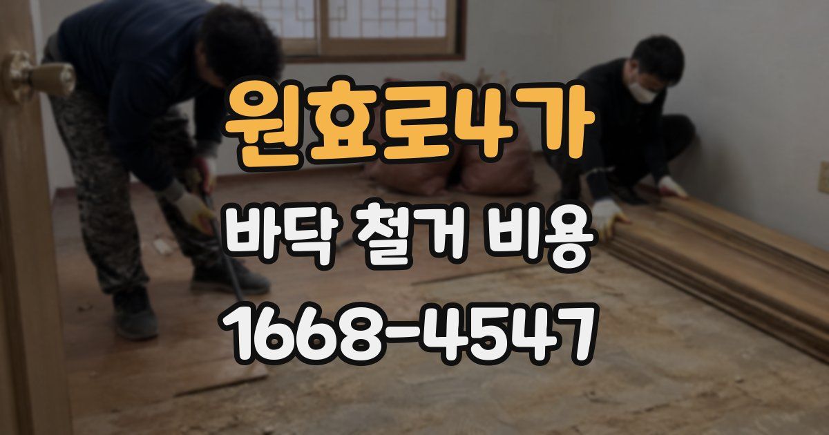 원효로4가 바닥 철거 비용