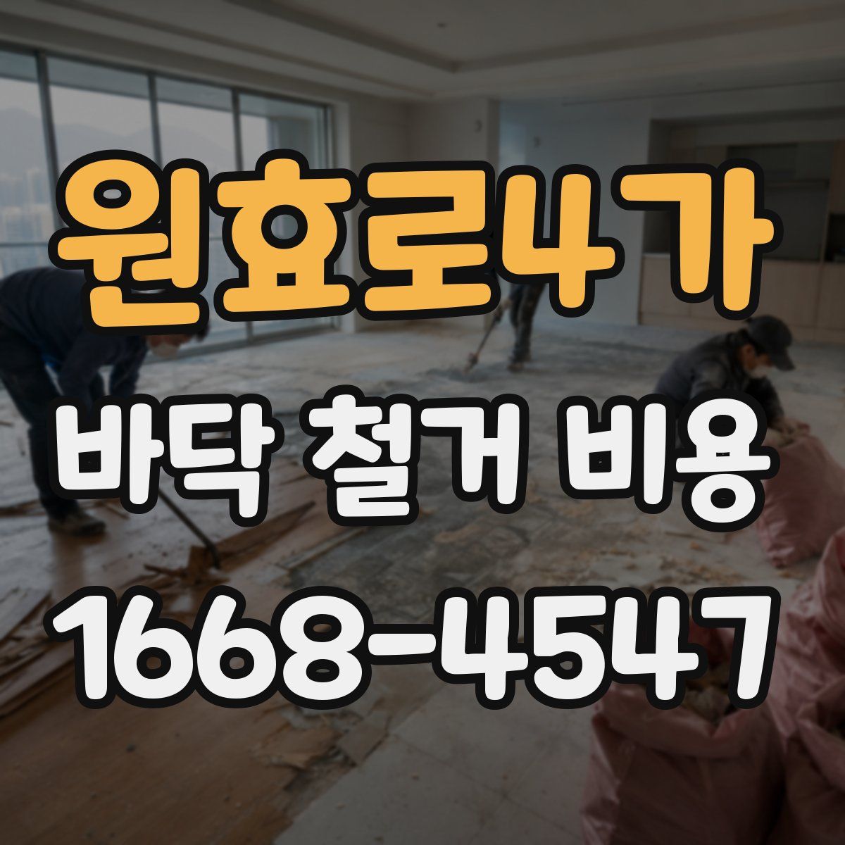 원효로4가 바닥 철거 비용