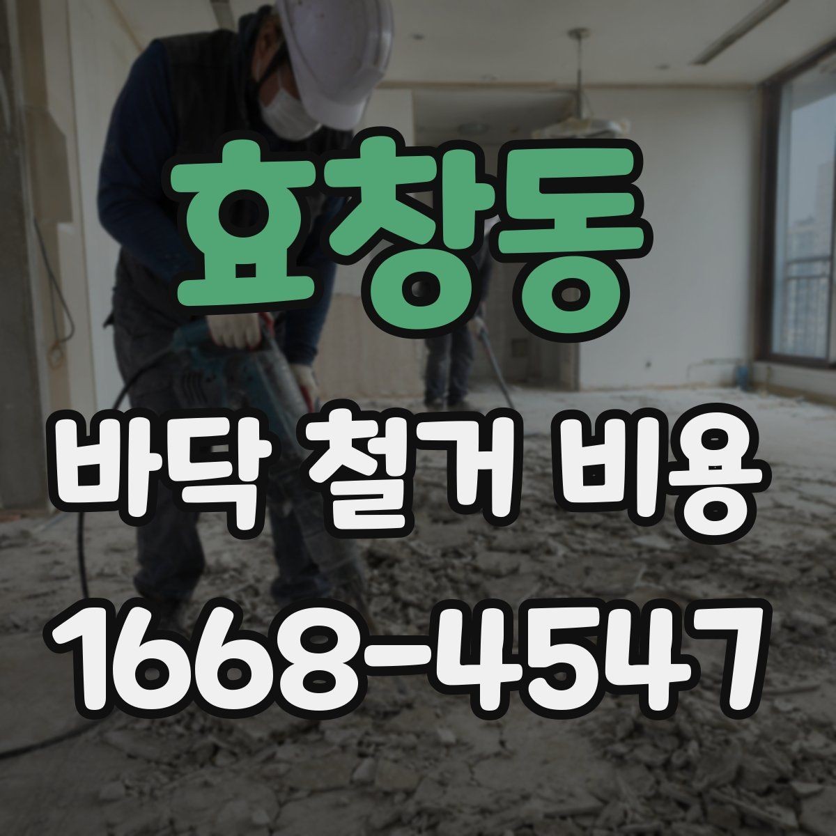 효창동 바닥 철거 비용 상담 시 현장 사진 촬영 포인트