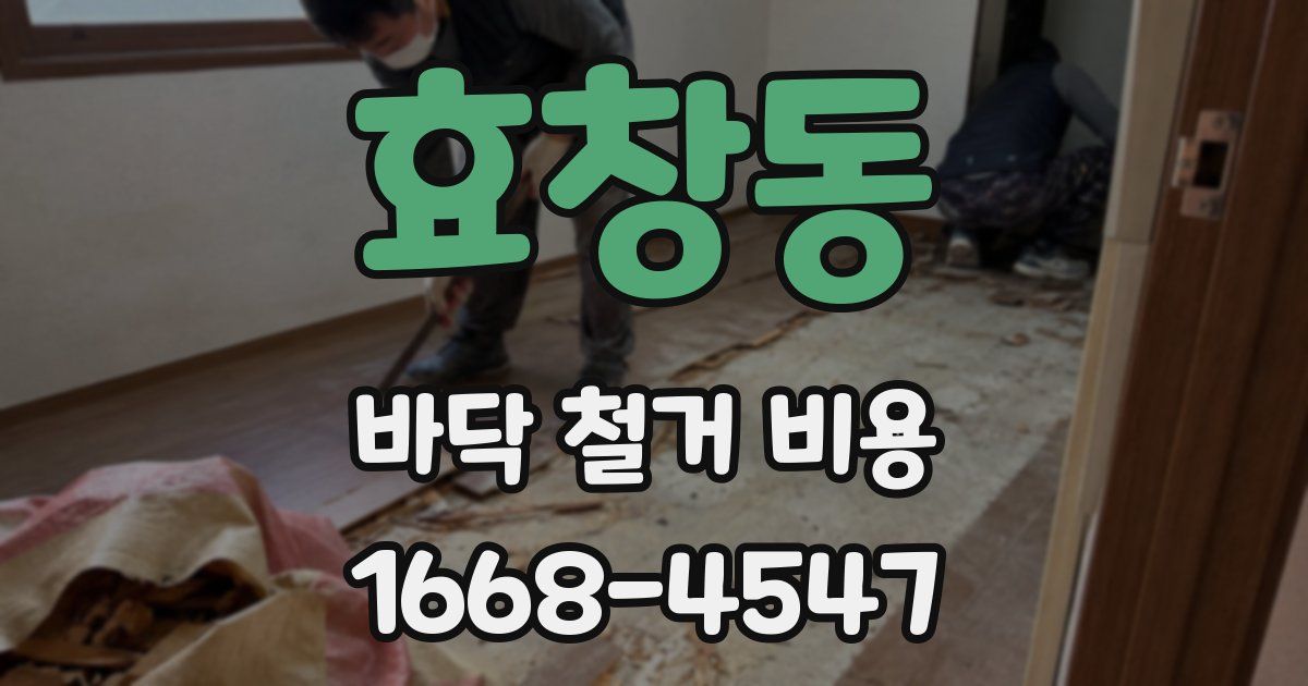 효창동 바닥 철거 비용