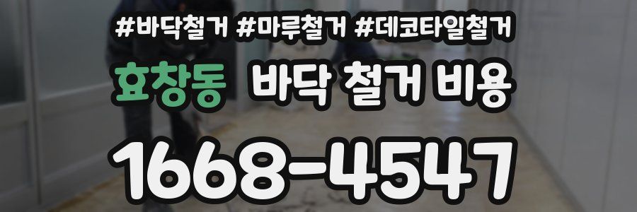 효창동 바닥 철거 비용
