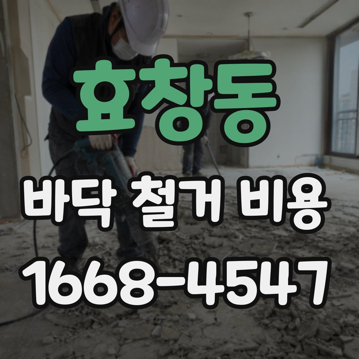 효창동 바닥 철거 비용