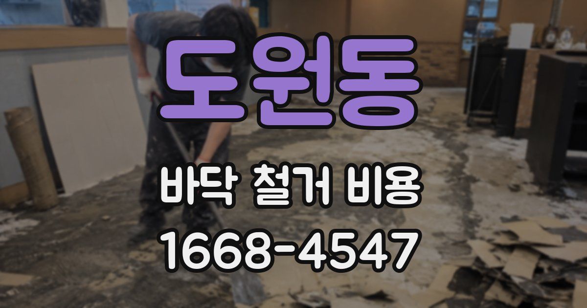 도원동 바닥 철거 비용