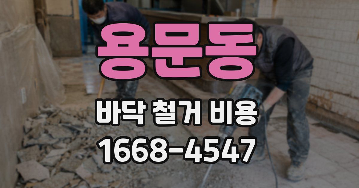 용문동 바닥 철거 비용