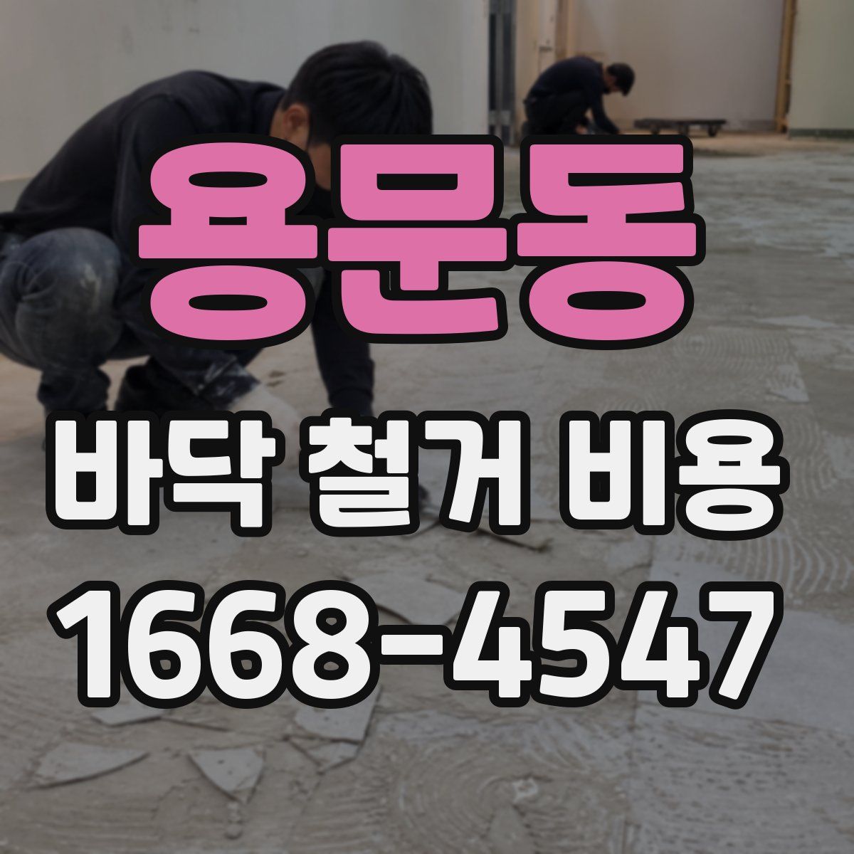 용문동 바닥 철거 비용