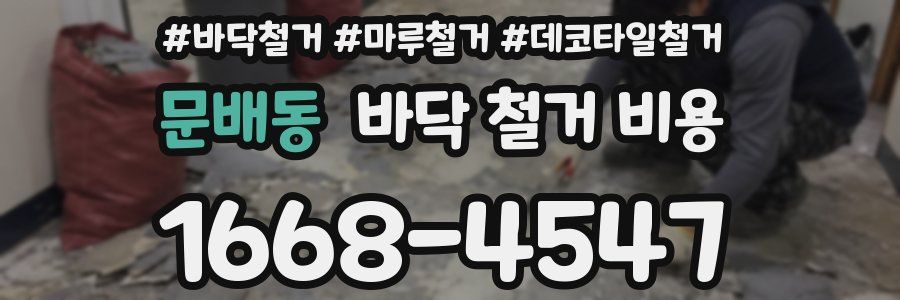 문배동 바닥 철거 비용