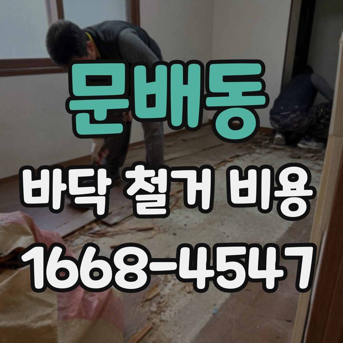 문배동 바닥 철거 비용