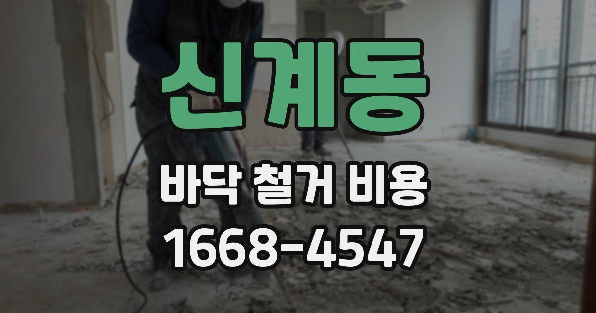신계동 바닥 철거 비용
