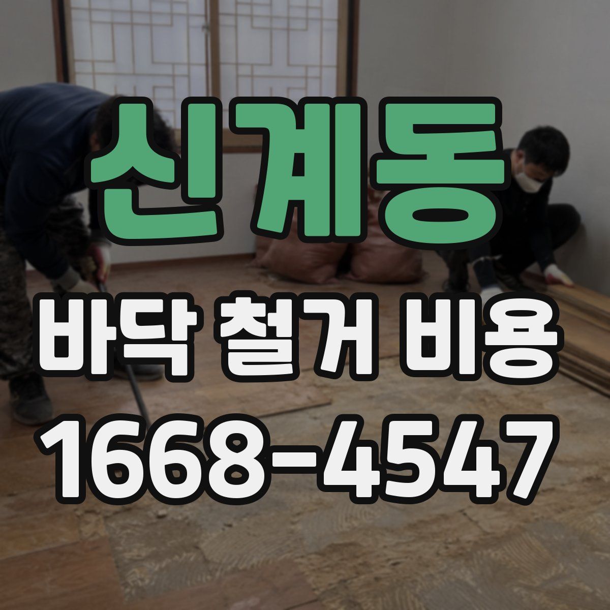신계동 바닥 철거 비용