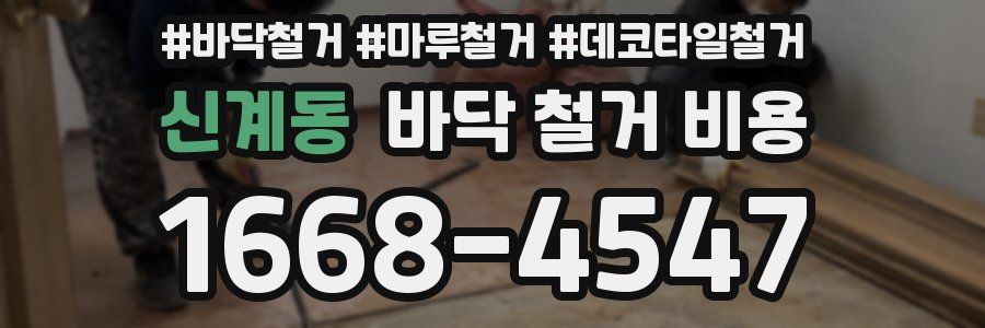 신계동 바닥 철거 비용