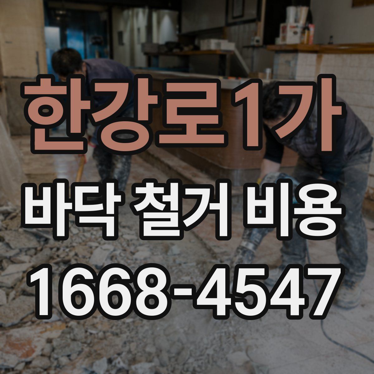 한강로1가 바닥 철거 비용