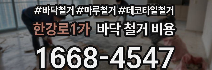 한강로1가 바닥 철거 비용