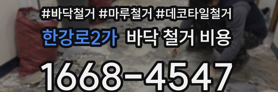 한강로2가 바닥 철거 비용