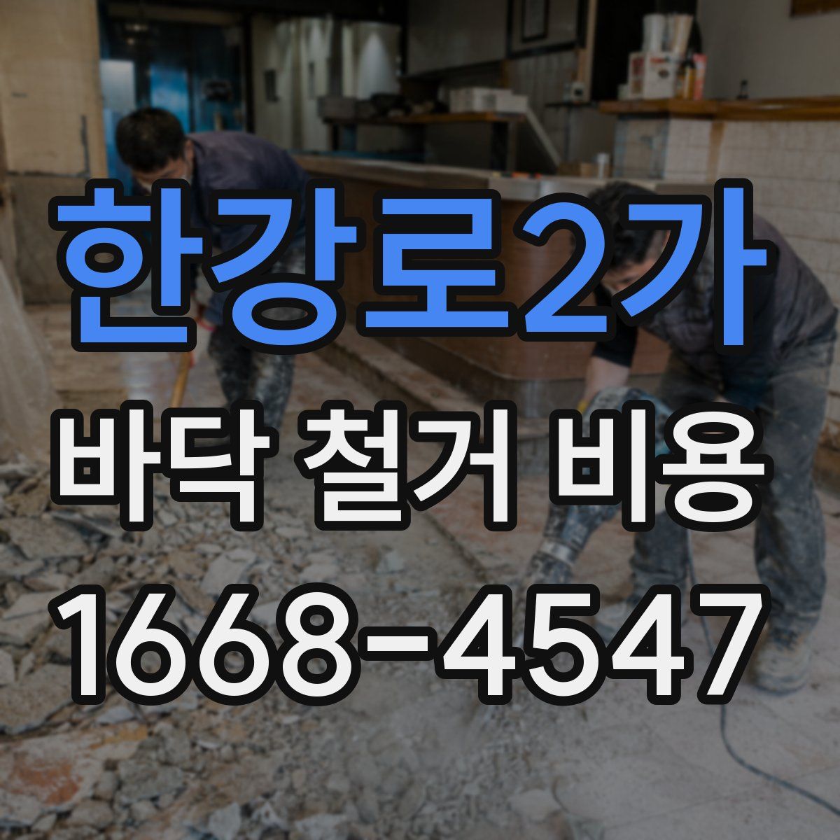 한강로2가 바닥 철거 비용