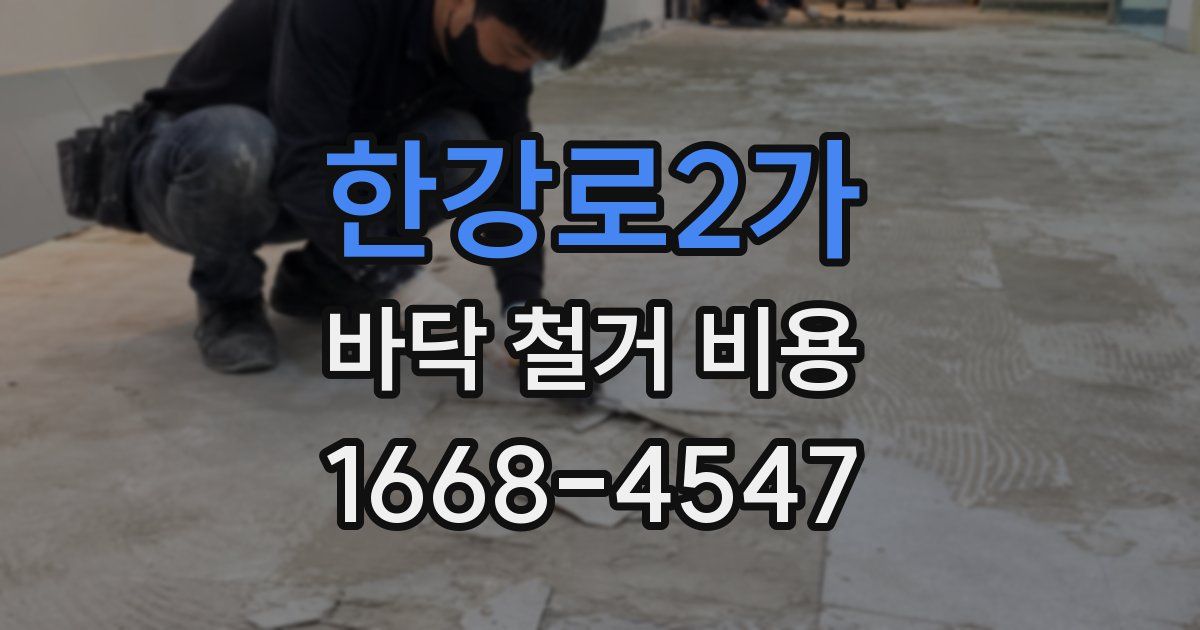 한강로2가 바닥 철거 비용