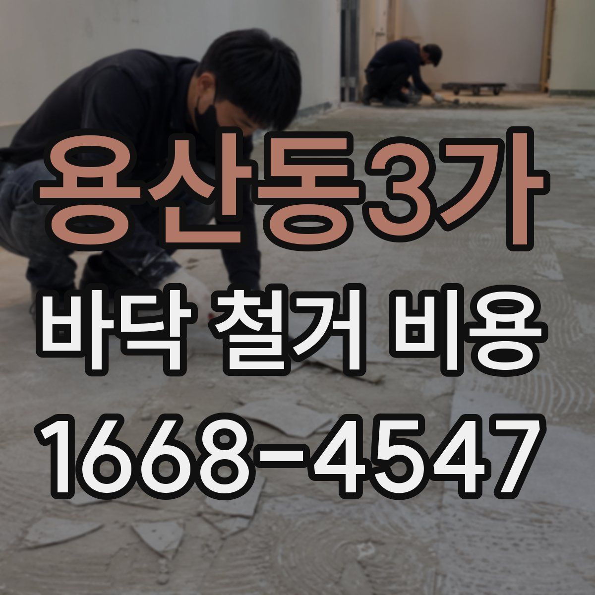 용산동3가 바닥 철거 비용