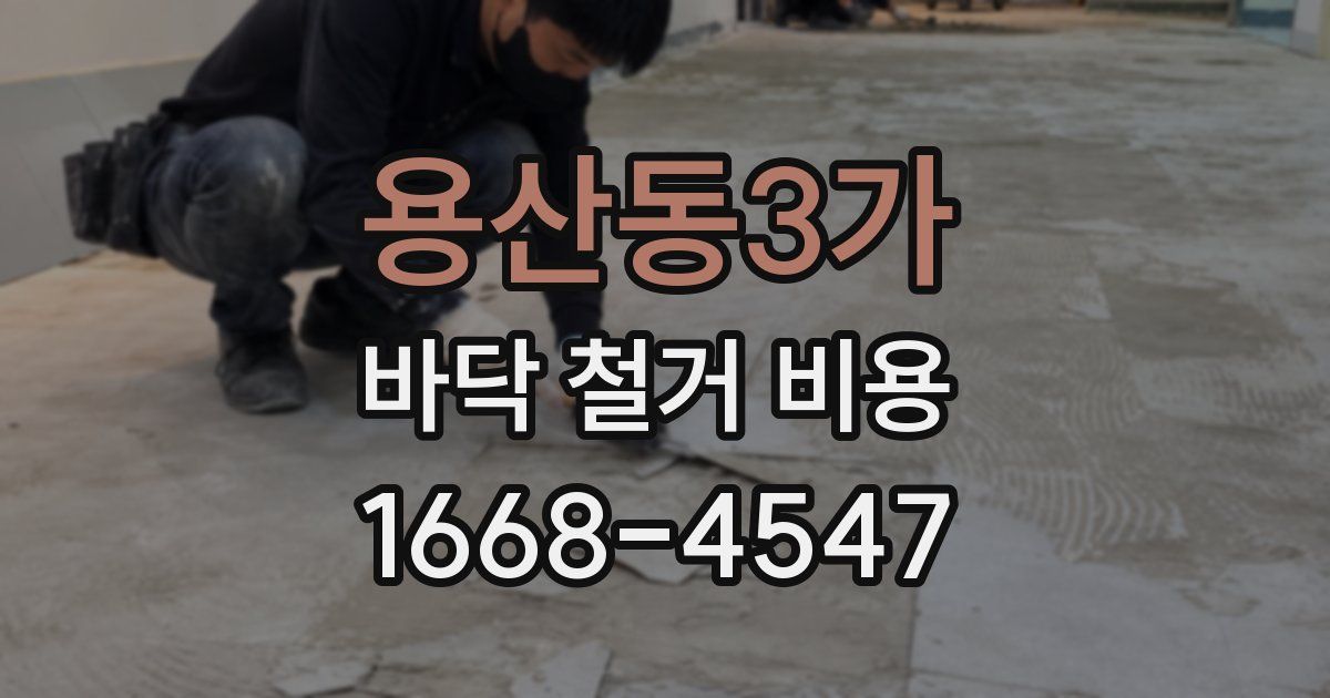 용산동3가 바닥 철거 비용
