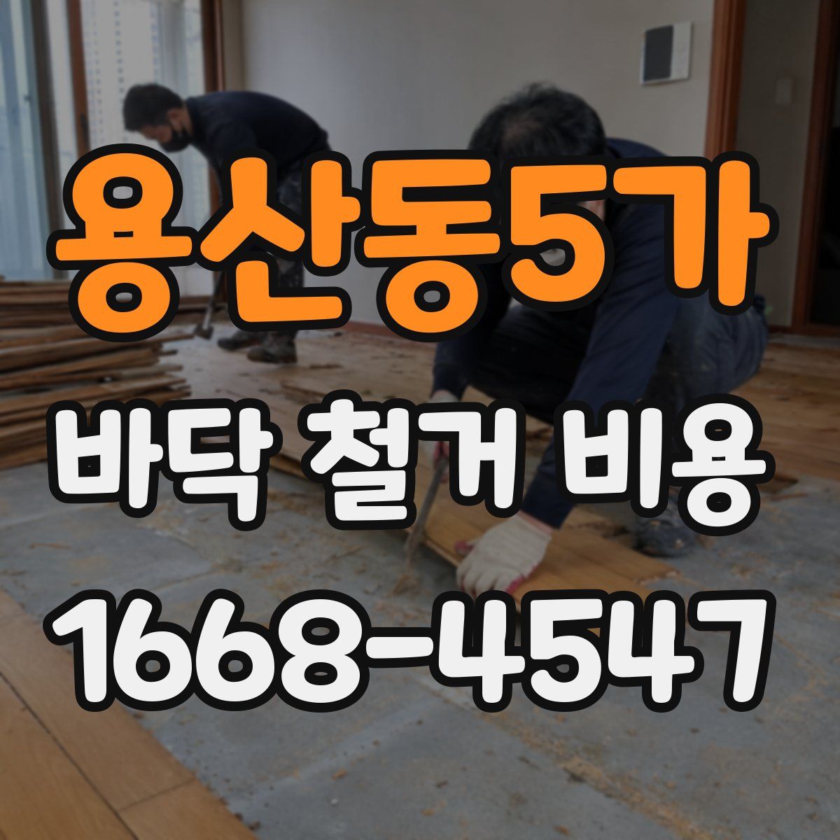 용산동5가 바닥 철거 비용