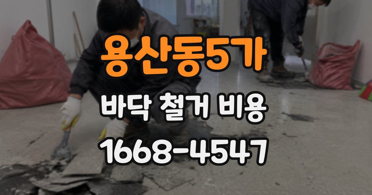 용산동5가 바닥 철거 비용